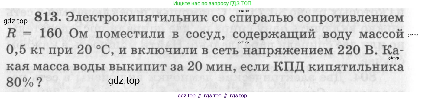 ГДЗ Физика, 10-11 класс Задачник, автор: Рымкевич Андрей Павлович, издательство Просвещение, Москва, 2016, белого цвета, страница 106, номер 813, Условие