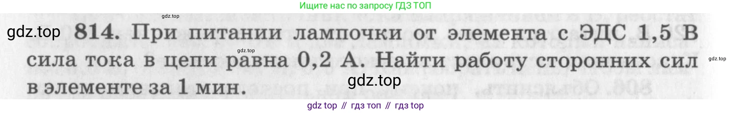 ГДЗ Физика, 10-11 класс Задачник, автор: Рымкевич Андрей Павлович, издательство Просвещение, Москва, 2016, белого цвета, страница 106, номер 814, Условие