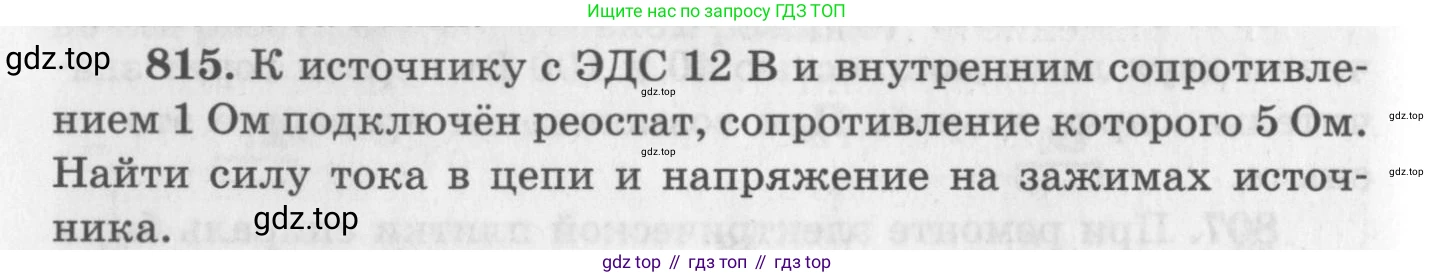 ГДЗ Физика, 10-11 класс Задачник, автор: Рымкевич Андрей Павлович, издательство Просвещение, Москва, 2016, белого цвета, страница 106, номер 815, Условие