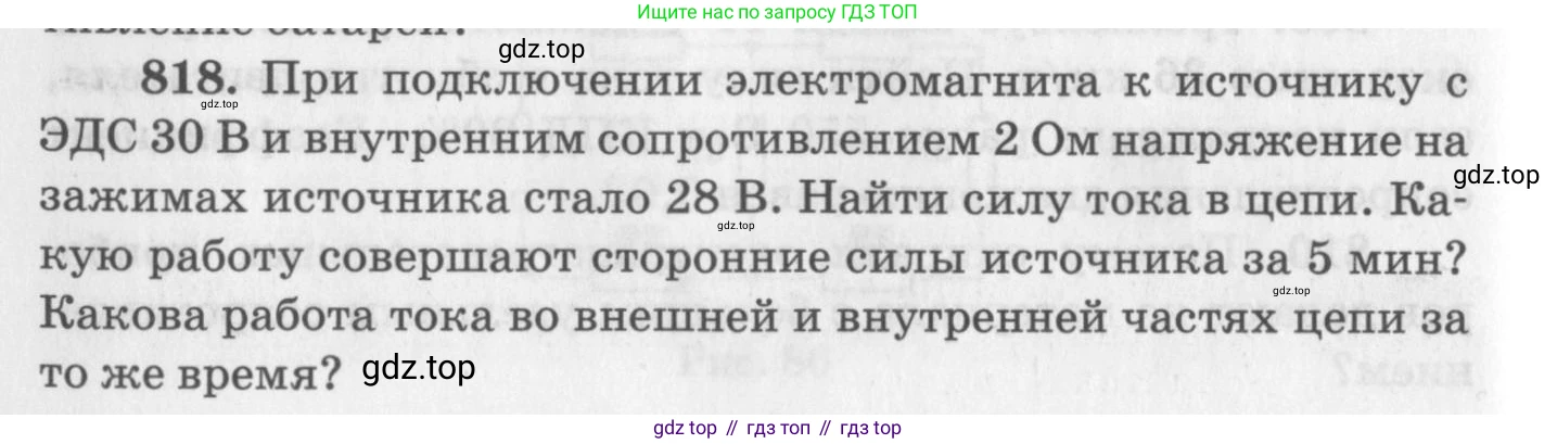 ГДЗ Физика, 10-11 класс Задачник, автор: Рымкевич Андрей Павлович, издательство Просвещение, Москва, 2016, белого цвета, страница 106, номер 818, Условие