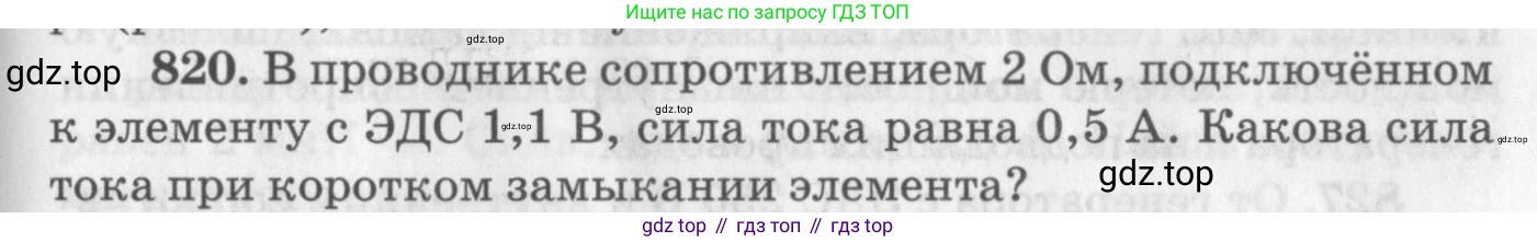 ГДЗ Физика, 10-11 класс Задачник, автор: Рымкевич Андрей Павлович, издательство Просвещение, Москва, 2016, белого цвета, страница 107, номер 820, Условие