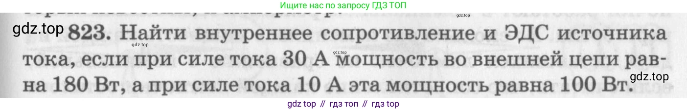 ГДЗ Физика, 10-11 класс Задачник, автор: Рымкевич Андрей Павлович, издательство Просвещение, Москва, 2016, белого цвета, страница 107, номер 823, Условие