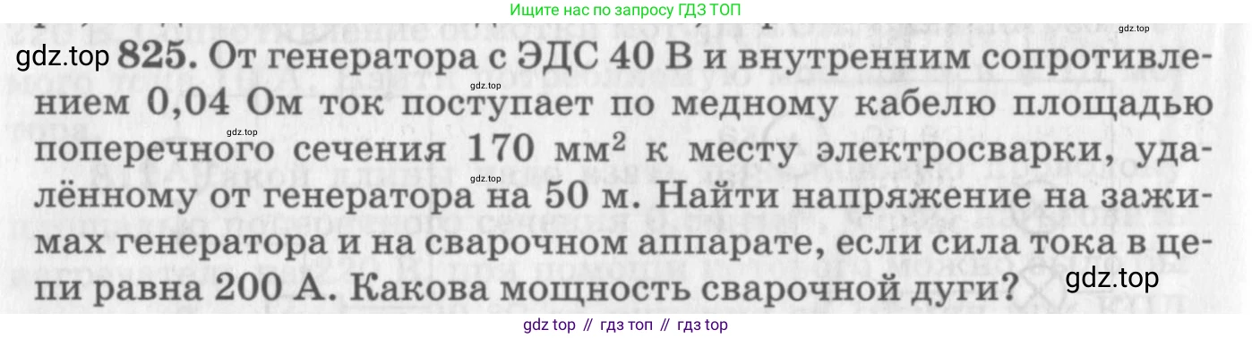 ГДЗ Физика, 10-11 класс Задачник, автор: Рымкевич Андрей Павлович, издательство Просвещение, Москва, 2016, белого цвета, страница 108, номер 825, Условие