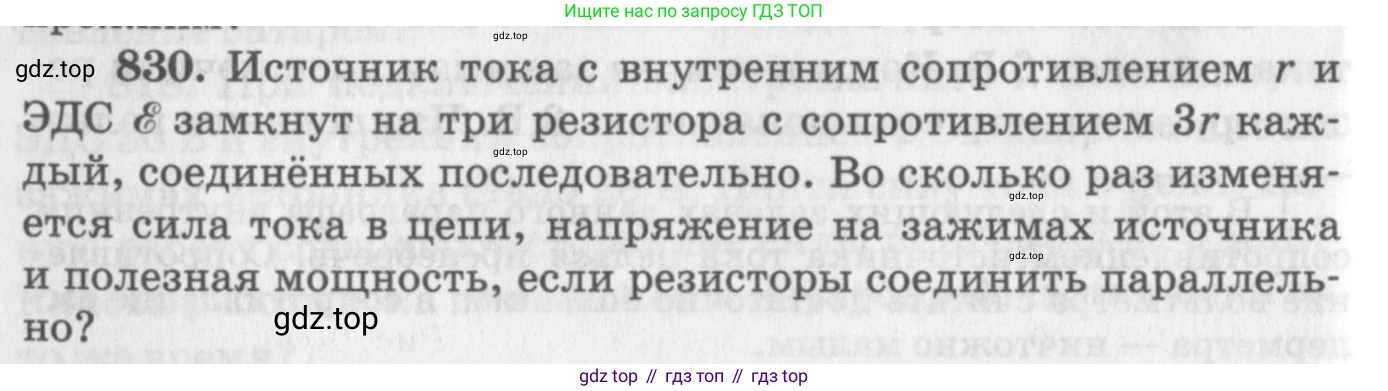 ГДЗ Физика, 10-11 класс Задачник, автор: Рымкевич Андрей Павлович, издательство Просвещение, Москва, 2016, белого цвета, страница 108, номер 830, Условие