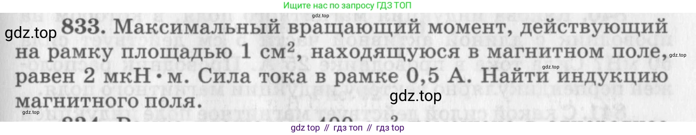 ГДЗ Физика, 10-11 класс Задачник, автор: Рымкевич Андрей Павлович, издательство Просвещение, Москва, 2016, белого цвета, страница 109, номер 833, Условие