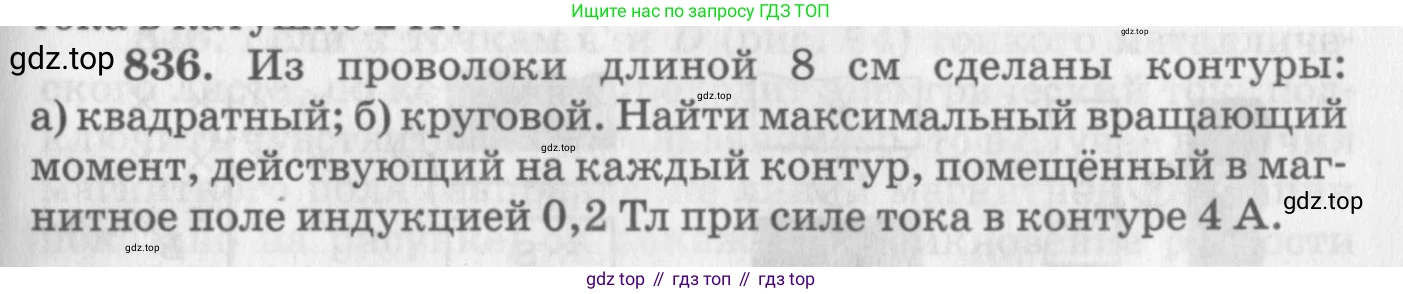 ГДЗ Физика, 10-11 класс Задачник, автор: Рымкевич Андрей Павлович, издательство Просвещение, Москва, 2016, белого цвета, страница 109, номер 836, Условие