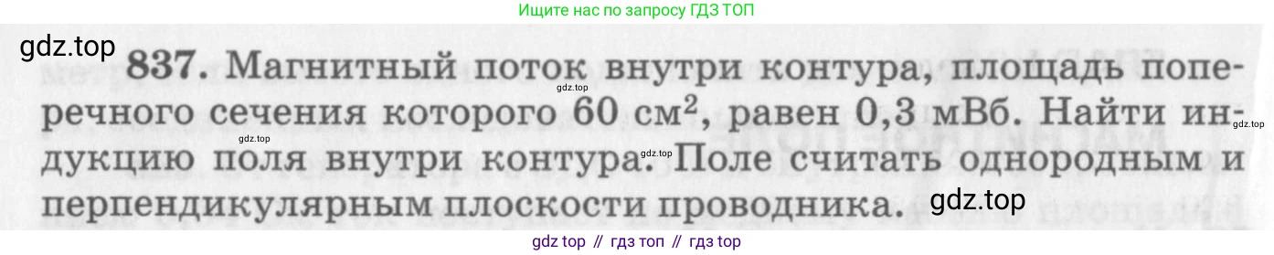 ГДЗ Физика, 10-11 класс Задачник, автор: Рымкевич Андрей Павлович, издательство Просвещение, Москва, 2016, белого цвета, страница 110, номер 837, Условие