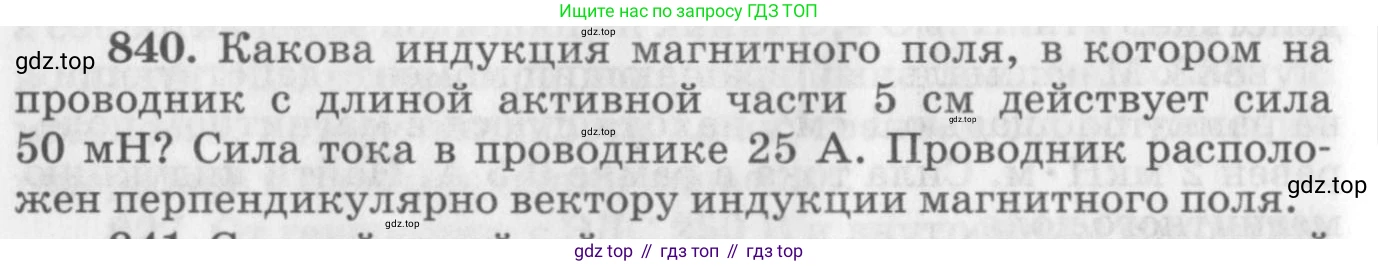ГДЗ Физика, 10-11 класс Задачник, автор: Рымкевич Андрей Павлович, издательство Просвещение, Москва, 2016, белого цвета, страница 110, номер 840, Условие