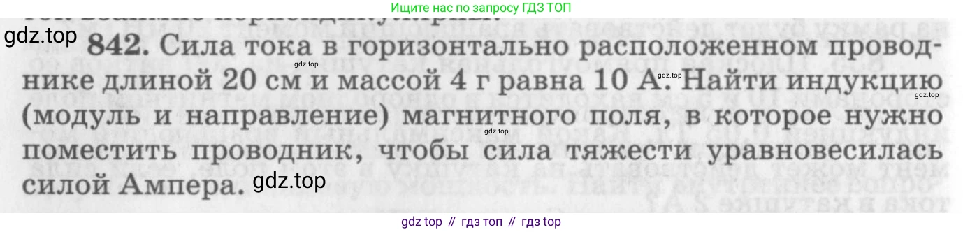 ГДЗ Физика, 10-11 класс Задачник, автор: Рымкевич Андрей Павлович, издательство Просвещение, Москва, 2016, белого цвета, страница 110, номер 842, Условие