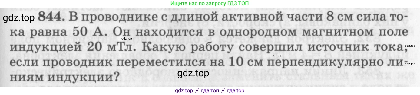 ГДЗ Физика, 10-11 класс Задачник, автор: Рымкевич Андрей Павлович, издательство Просвещение, Москва, 2016, белого цвета, страница 111, номер 844, Условие