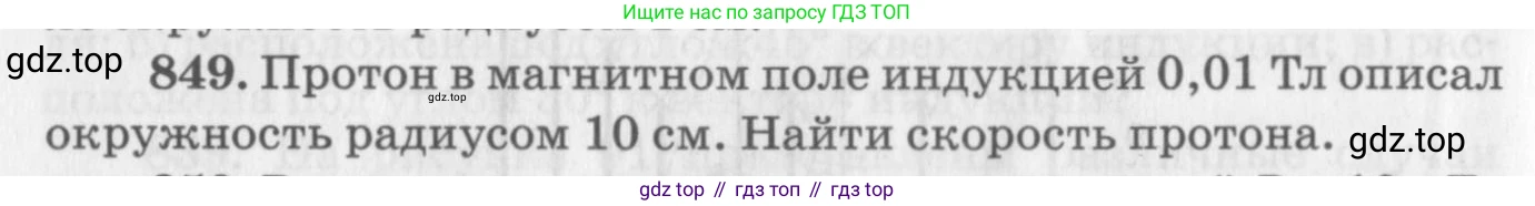 ГДЗ Физика, 10-11 класс Задачник, автор: Рымкевич Андрей Павлович, издательство Просвещение, Москва, 2016, белого цвета, страница 112, номер 849, Условие