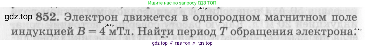 ГДЗ Физика, 10-11 класс Задачник, автор: Рымкевич Андрей Павлович, издательство Просвещение, Москва, 2016, белого цвета, страница 112, номер 852, Условие