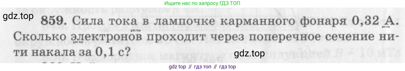 ГДЗ Физика, 10-11 класс Задачник, автор: Рымкевич Андрей Павлович, издательство Просвещение, Москва, 2016, белого цвета, страница 114, номер 859, Условие