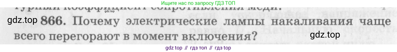 ГДЗ Физика, 10-11 класс Задачник, автор: Рымкевич Андрей Павлович, издательство Просвещение, Москва, 2016, белого цвета, страница 114, номер 866, Условие