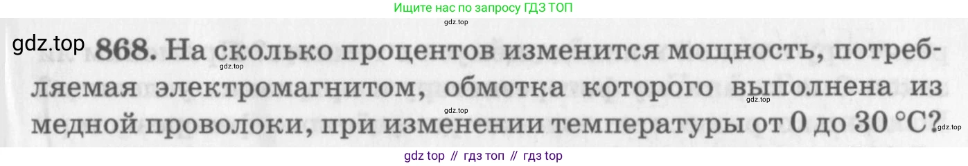 ГДЗ Физика, 10-11 класс Задачник, автор: Рымкевич Андрей Павлович, издательство Просвещение, Москва, 2016, белого цвета, страница 115, номер 868, Условие