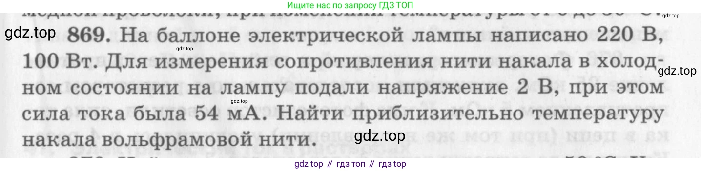 ГДЗ Физика, 10-11 класс Задачник, автор: Рымкевич Андрей Павлович, издательство Просвещение, Москва, 2016, белого цвета, страница 115, номер 869, Условие