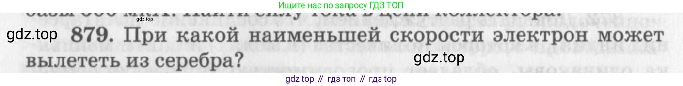 ГДЗ Физика, 10-11 класс Задачник, автор: Рымкевич Андрей Павлович, издательство Просвещение, Москва, 2016, белого цвета, страница 116, номер 879, Условие