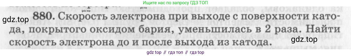 ГДЗ Физика, 10-11 класс Задачник, автор: Рымкевич Андрей Павлович, издательство Просвещение, Москва, 2016, белого цвета, страница 116, номер 880, Условие