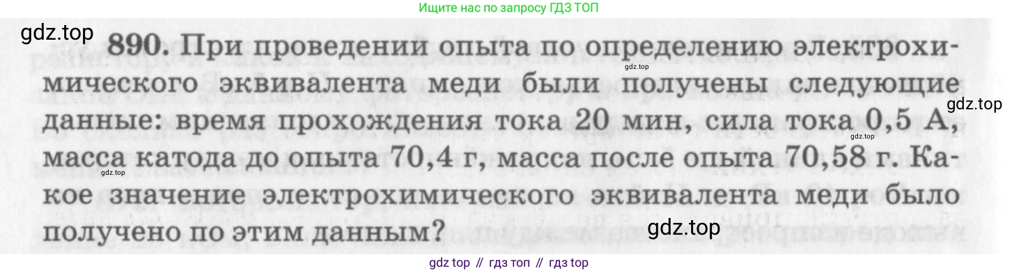 ГДЗ Физика, 10-11 класс Задачник, автор: Рымкевич Андрей Павлович, издательство Просвещение, Москва, 2016, белого цвета, страница 118, номер 890, Условие