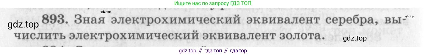 ГДЗ Физика, 10-11 класс Задачник, автор: Рымкевич Андрей Павлович, издательство Просвещение, Москва, 2016, белого цвета, страница 118, номер 893, Условие