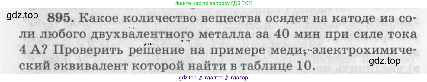 ГДЗ Физика, 10-11 класс Задачник, автор: Рымкевич Андрей Павлович, издательство Просвещение, Москва, 2016, белого цвета, страница 118, номер 895, Условие
