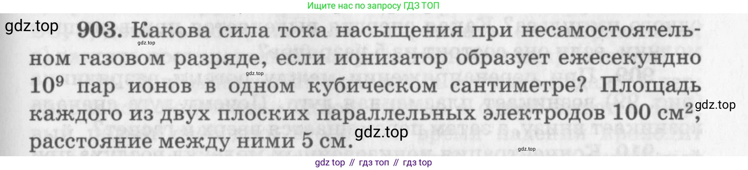 ГДЗ Физика, 10-11 класс Задачник, автор: Рымкевич Андрей Павлович, издательство Просвещение, Москва, 2016, белого цвета, страница 119, номер 903, Условие