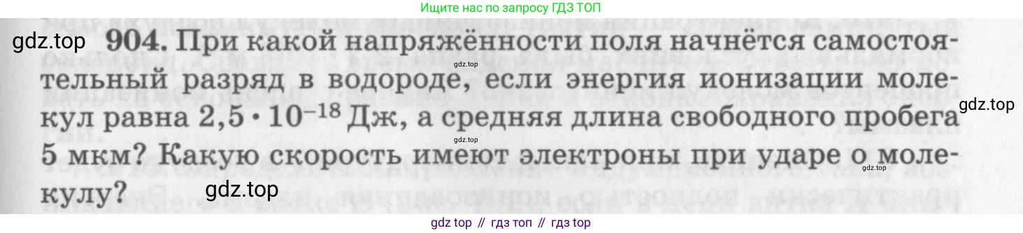 ГДЗ Физика, 10-11 класс Задачник, автор: Рымкевич Андрей Павлович, издательство Просвещение, Москва, 2016, белого цвета, страница 119, номер 904, Условие