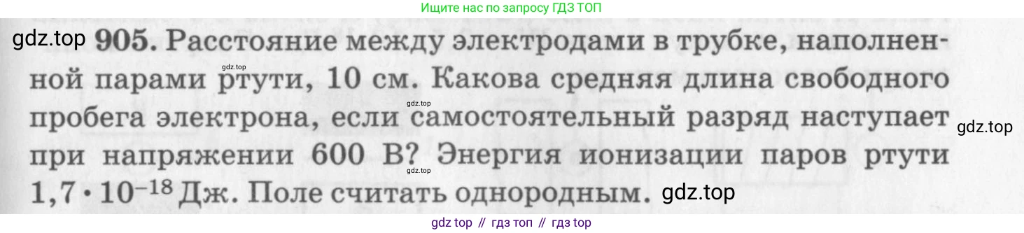 ГДЗ Физика, 10-11 класс Задачник, автор: Рымкевич Андрей Павлович, издательство Просвещение, Москва, 2016, белого цвета, страница 119, номер 905, Условие