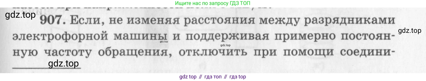 ГДЗ Физика, 10-11 класс Задачник, автор: Рымкевич Андрей Павлович, издательство Просвещение, Москва, 2016, белого цвета, страница 119, номер 907, Условие