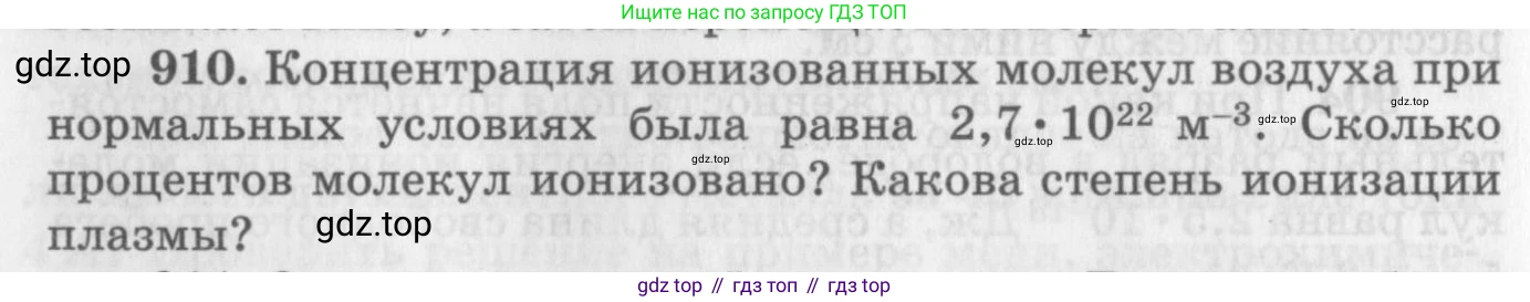ГДЗ Физика, 10-11 класс Задачник, автор: Рымкевич Андрей Павлович, издательство Просвещение, Москва, 2016, белого цвета, страница 120, номер 910, Условие