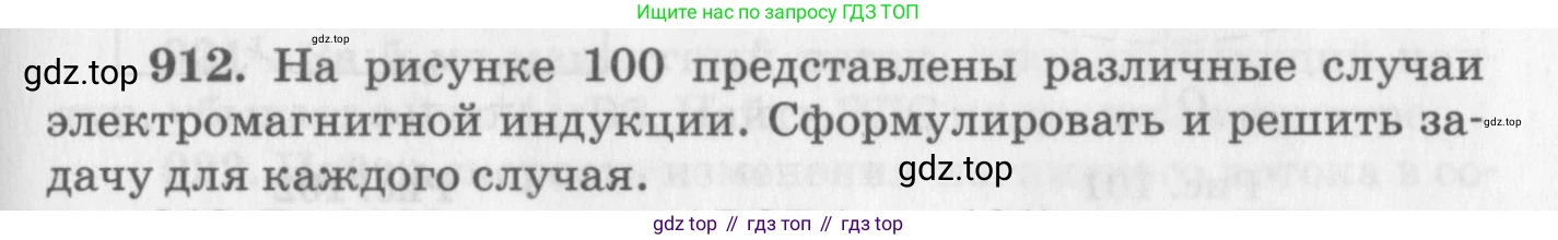 ГДЗ Физика, 10-11 класс Задачник, автор: Рымкевич Андрей Павлович, издательство Просвещение, Москва, 2016, белого цвета, страница 121, номер 912, Условие