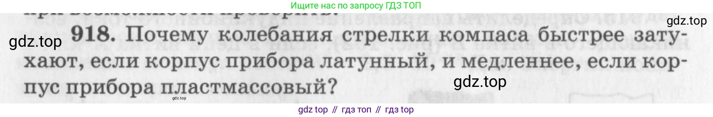 ГДЗ Физика, 10-11 класс Задачник, автор: Рымкевич Андрей Павлович, издательство Просвещение, Москва, 2016, белого цвета, страница 122, номер 918, Условие