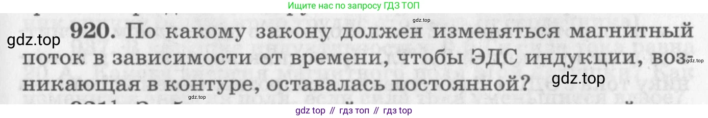 ГДЗ Физика, 10-11 класс Задачник, автор: Рымкевич Андрей Павлович, издательство Просвещение, Москва, 2016, белого цвета, страница 123, номер 920, Условие