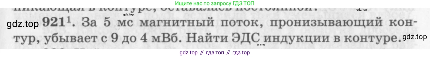 ГДЗ Физика, 10-11 класс Задачник, автор: Рымкевич Андрей Павлович, издательство Просвещение, Москва, 2016, белого цвета, страница 123, номер 921, Условие