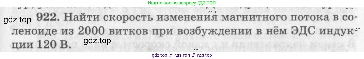 ГДЗ Физика, 10-11 класс Задачник, автор: Рымкевич Андрей Павлович, издательство Просвещение, Москва, 2016, белого цвета, страница 123, номер 922, Условие