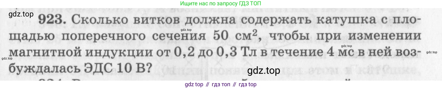 ГДЗ Физика, 10-11 класс Задачник, автор: Рымкевич Андрей Павлович, издательство Просвещение, Москва, 2016, белого цвета, страница 123, номер 923, Условие