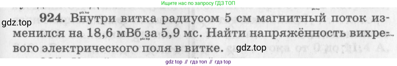 ГДЗ Физика, 10-11 класс Задачник, автор: Рымкевич Андрей Павлович, издательство Просвещение, Москва, 2016, белого цвета, страница 123, номер 924, Условие