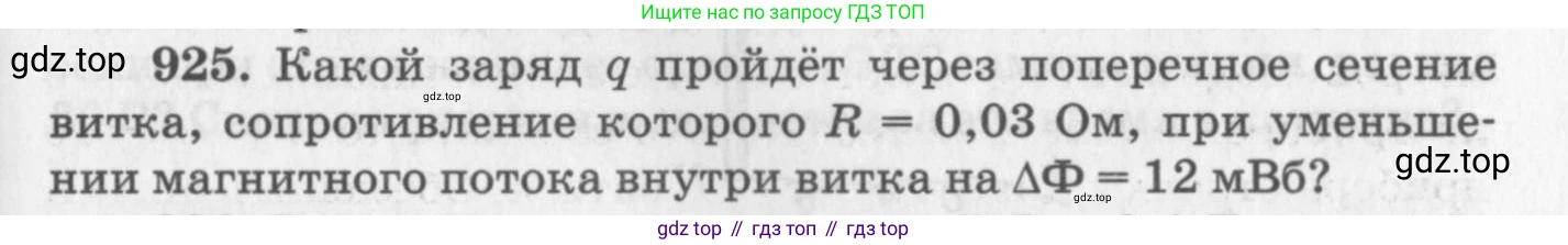 ГДЗ Физика, 10-11 класс Задачник, автор: Рымкевич Андрей Павлович, издательство Просвещение, Москва, 2016, белого цвета, страница 123, номер 925, Условие
