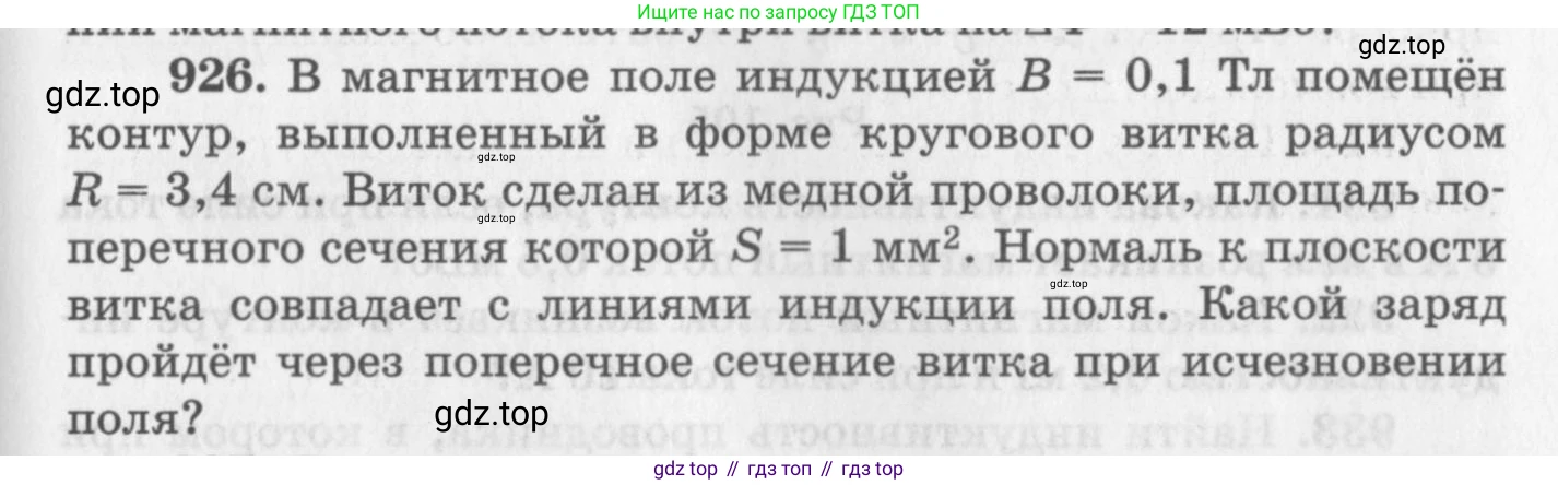 ГДЗ Физика, 10-11 класс Задачник, автор: Рымкевич Андрей Павлович, издательство Просвещение, Москва, 2016, белого цвета, страница 123, номер 926, Условие