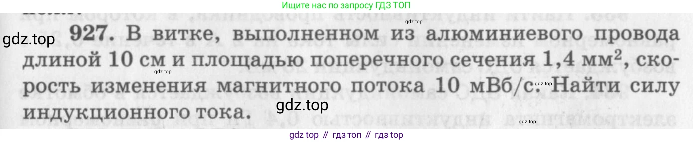 ГДЗ Физика, 10-11 класс Задачник, автор: Рымкевич Андрей Павлович, издательство Просвещение, Москва, 2016, белого цвета, страница 123, номер 927, Условие