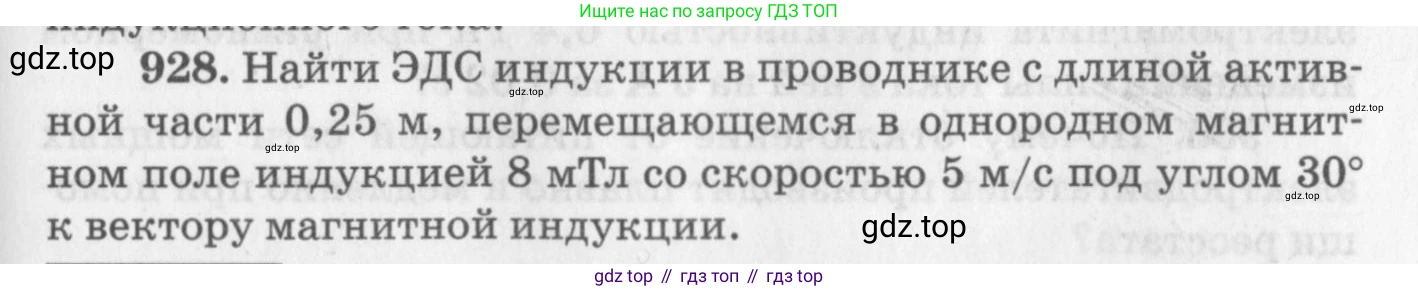 ГДЗ Физика, 10-11 класс Задачник, автор: Рымкевич Андрей Павлович, издательство Просвещение, Москва, 2016, белого цвета, страница 123, номер 928, Условие