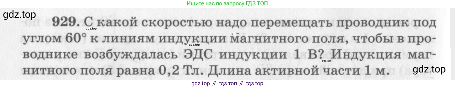ГДЗ Физика, 10-11 класс Задачник, автор: Рымкевич Андрей Павлович, издательство Просвещение, Москва, 2016, белого цвета, страница 124, номер 929, Условие