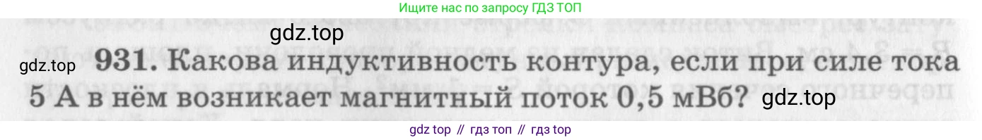 ГДЗ Физика, 10-11 класс Задачник, автор: Рымкевич Андрей Павлович, издательство Просвещение, Москва, 2016, белого цвета, страница 124, номер 931, Условие