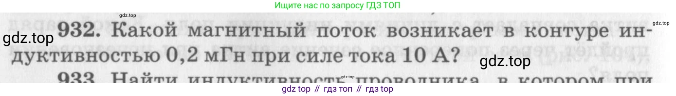 ГДЗ Физика, 10-11 класс Задачник, автор: Рымкевич Андрей Павлович, издательство Просвещение, Москва, 2016, белого цвета, страница 124, номер 932, Условие