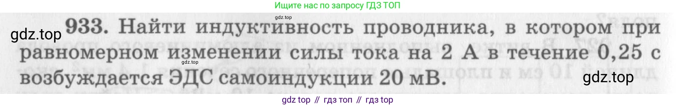 ГДЗ Физика, 10-11 класс Задачник, автор: Рымкевич Андрей Павлович, издательство Просвещение, Москва, 2016, белого цвета, страница 124, номер 933, Условие