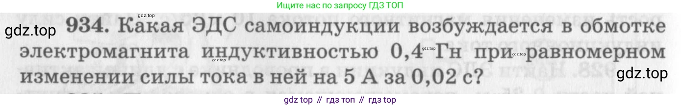 ГДЗ Физика, 10-11 класс Задачник, автор: Рымкевич Андрей Павлович, издательство Просвещение, Москва, 2016, белого цвета, страница 124, номер 934, Условие