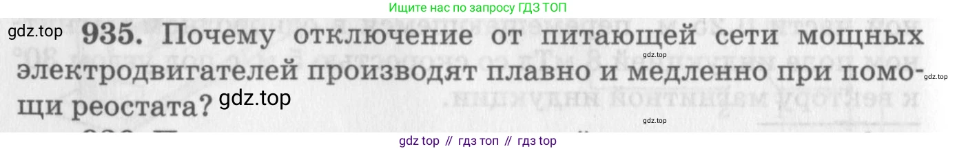 ГДЗ Физика, 10-11 класс Задачник, автор: Рымкевич Андрей Павлович, издательство Просвещение, Москва, 2016, белого цвета, страница 124, номер 935, Условие