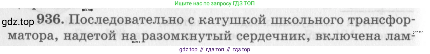 ГДЗ Физика, 10-11 класс Задачник, автор: Рымкевич Андрей Павлович, издательство Просвещение, Москва, 2016, белого цвета, страница 124, номер 936, Условие