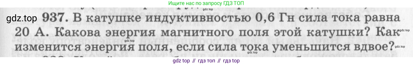 ГДЗ Физика, 10-11 класс Задачник, автор: Рымкевич Андрей Павлович, издательство Просвещение, Москва, 2016, белого цвета, страница 125, номер 937, Условие