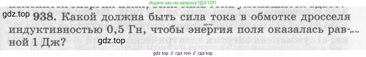ГДЗ Физика, 10-11 класс Задачник, автор: Рымкевич Андрей Павлович, издательство Просвещение, Москва, 2016, белого цвета, страница 125, номер 938, Условие